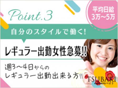 レギュラー出勤女性大募集!!