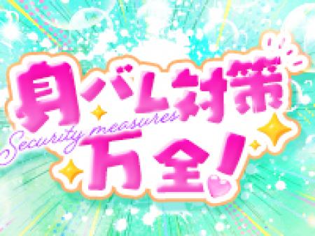 身バレ対策バッチリ!!