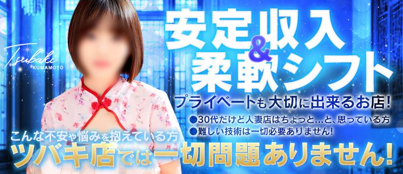 TUBAKI熊本の求人