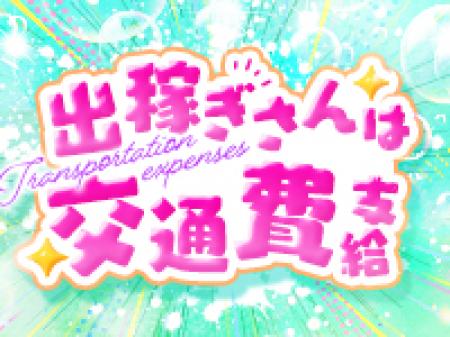 出稼ぎさんも大歓迎です!!
