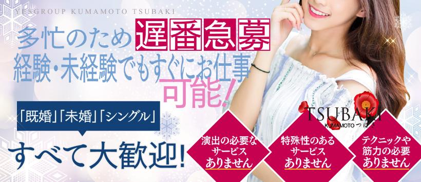 TUBAKI熊本