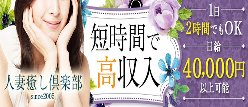 人妻癒し倶楽部の求人