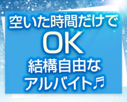男性とお話やお茶デートをして頂くアルバイト感覚のお仕事です。