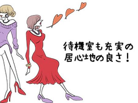 待機室も充実の居心地の良さを追求です!