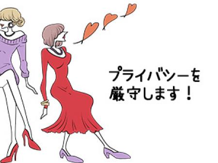 プライバシーを厳守します!