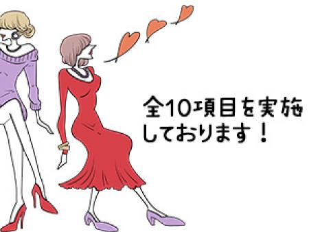 全10項目を実施しております!
