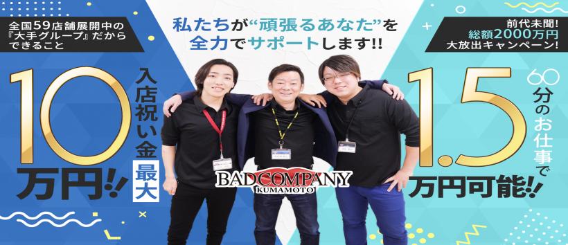 イエスグループ熊本バッドカンパニー