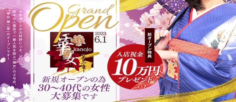 華女 第二章の求人