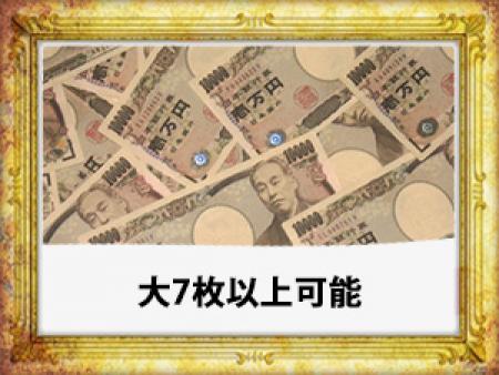 大7枚以上可能