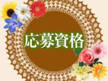 応募資格