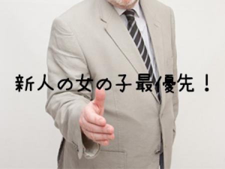 新人の女の子最優先!