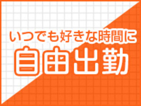完全自由出勤!