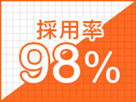 採用率98%!