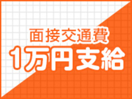 面接交通費支給!