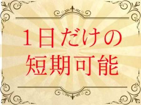 1日から~短期出勤可能。