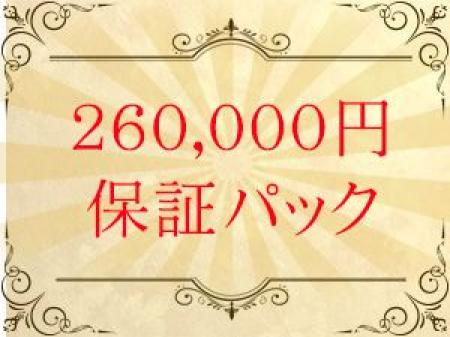 「自信があるからこそ」高額保証パックをお付けします
