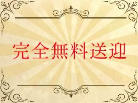 無料送迎いたします!