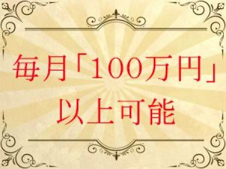毎月「100万円」が稼げるお店です。