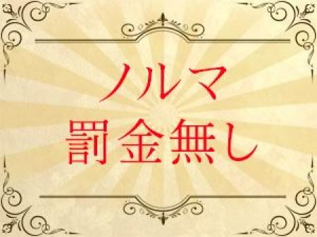 ノルマ・罰金なし!