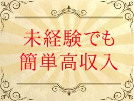業界未経験の方が稼げるお店です