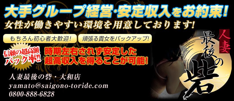 最後の砦 大和店の求人