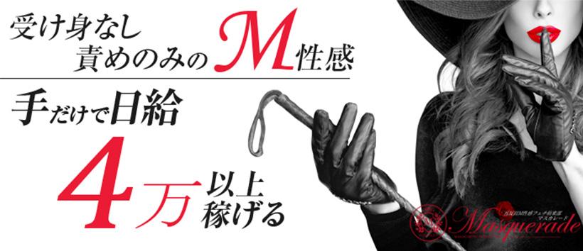 五反田M性感フェチ倶楽部マスカレード