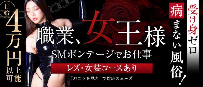 五反田M性感フェチ倶楽部マスカレードの求人