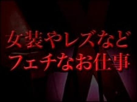女装やレズなどフェチなお仕事
