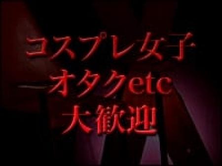 オタクやコスプレイヤーさん大歓迎