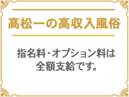 高松一の高収入!