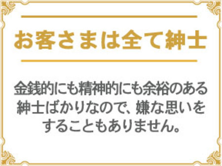 お客様はすべて紳士の方