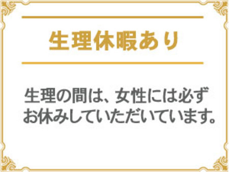 生理休暇あり