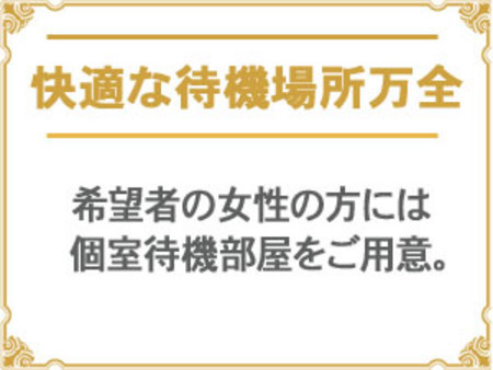 快適な待機場所をご用意