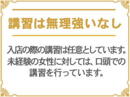 講習の無理強いなし!