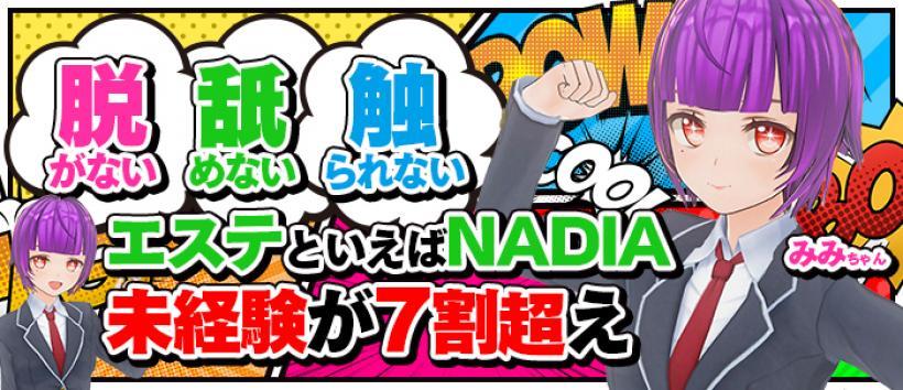NADIA大阪店の求人