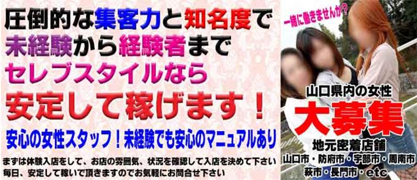 "素人"［山口No.1人妻デリヘル]セレブスタイル　山口市発の求人