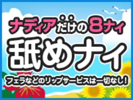 「舐めナィ」