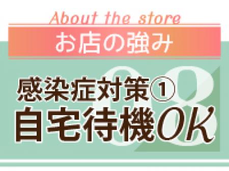 自宅でお仕事が入るまで安心して待っていてください☆