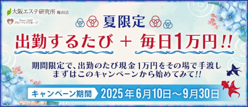 大阪エステ性感研究所 梅田店の求人