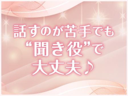 “うんうん”って聞ける子、大歓迎