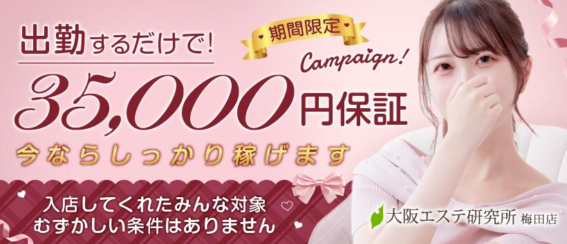 大阪エステ性感研究所 梅田店の求人
