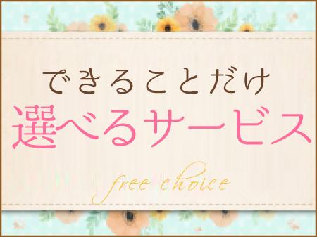 ✿オプションは女性が決められる✿