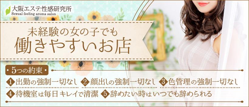 大阪エステ性感研究所 十三店