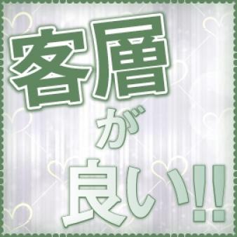 「客層がいい」と評判!