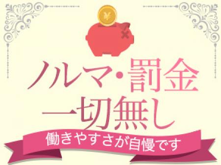 ノルマ・罰金一切無し