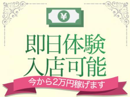 即日体験入店可能