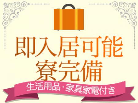 即入居可能寮完備