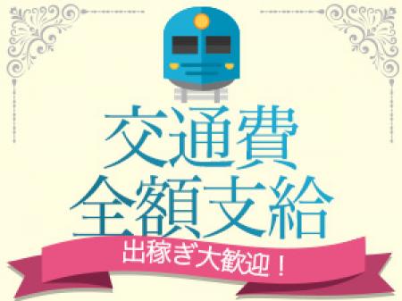 交通費全額支給