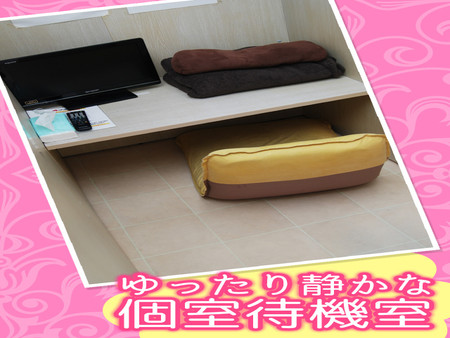 個室待機室も完備