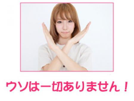 ウソは一切ありません!